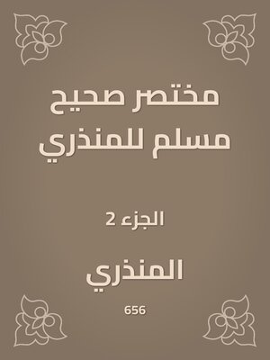 cover image of مختصر صحيح مسلم للمنذري